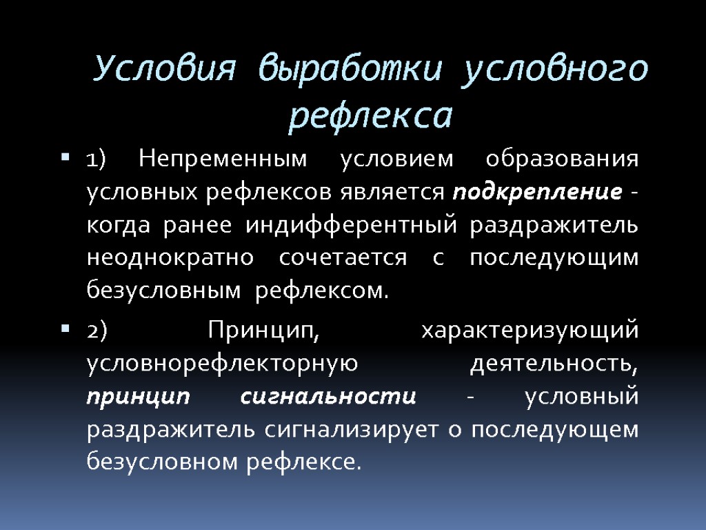 Условия выработки условного рефлекса 1) Непременным условием образования условных рефлексов является подкрепление - когда